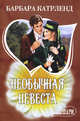 Необычная невеста. Роман., Барбара Картленд 