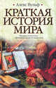 Краткая история мира