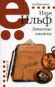 Записные книжки, 1925-1937 годы. Это было в то странное время, Илья Ильф 