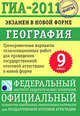 ГИА-2011. Экзамен в новой форме. География. 9 класс, Элеонора Амбарцумова, Светлана Дюкова 