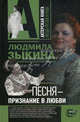 Песня - признание в любви, Зыкина Людмила Георгиевна 