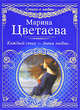 Каждый стих - дитя любви..., Марина Цветаева 