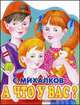 А что у Вас?, Михалков С. В. 
