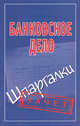 Банковское право. Шпаргалки., Кановская Мария Борисовна 