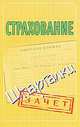 Страхование. Шпаргалки., Альбова Татьяна Николаевна 