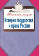История государства и права России. Конспект лекций, Татьяна Ильина 