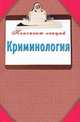 Криминология. Конспект лекций., Ирина Сергеева 