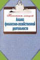 Анализ финансово-хозяйственной деятельности. Конспект лекций, Зарицкий А.Е. 