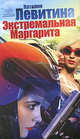 Экстремальная Маргарита, Левитина Наталия Станиславовна 