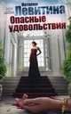 Опасные удовольствия, Левитина Наталия Станиславовна 