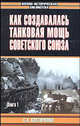 Как создавалась танковая мощь Советского Союза. [В 2 кн.]. Кн. 1 - (Военно-историческая библиотека), Станислав Костюченко 