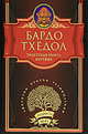Тибетская книга мёртвых. Бардо Тхёдол, Бардо Тхедол 
