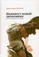 Манифест новой экономики. Вторая невидимая рука рынка, Долгин Александр Борисович 