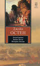 Леди Сьюзен. Замок Лесли. Собрание писем. История Англии, Джейн Остин 