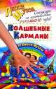 Спецкурс по изготовлению ОГРОМНОГО чуда. Волшебные карманы от Лисси Муссы, Лисси Мусса 
