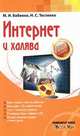 Интернет и халява, М. И. Бабенко, Н. С. Тесленко 