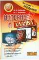 Интернет и халява, Бабенко Максим Игоревич, Тесленко Николай Сергеевич 