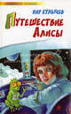 Путешествие Алисы, Кир Булычев (Можейко И.В.) 