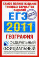 Самое полное издание типовых вариантов заданий ЕГЭ. 2011. География, Соловьева Юлия Алексеевна, Барабанов Вадим Владимирович 