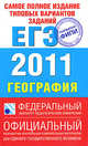 Самое полное издание типовых вариантов заданий ЕГЭ. 2011. География, Соловьева Юлия Алексеевна, Барабанов Вадим Владимирович 