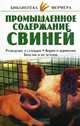 Промышленное содержание свиней, С. Н. Александров, Е. В. Прокопенко 
