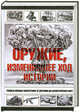 Оружие, изменившее ход истории., Н. Аничкин 