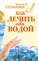 Как лечить себя водой, Стефания Сестра 