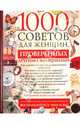 1000 советов для женщин, проверенных другими женщинами, Риардон Кейт 