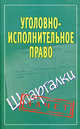 Уголовно-исполнительное право. Шпаргалки., Наталья Ольшевская 