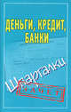 Деньги, кредит, банки. Шпаргалки., Образцова Людмила Николаевна 