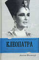 Клеопатра Великая. Женщина, стоящая за легендой, Джоан Флетчер 