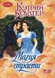 Магия страсти. Роман., Кэтрин Коултер 