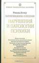 Патопсихология поведения. Нарушения и патологии психики, Рональд Комер 
