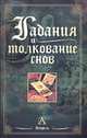 Гадания и толкование снов, Вера Владимировна Иванова 