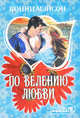 По велению любви.Роман., Конни Мэйсон 