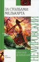 За Столбами Мелькарта, Александр Иосифович Немировский 