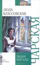 Люда Влассовская (внеклассное чтение), Чарская Лидия Алексеевна 