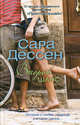Второй шанс, Дессен Сара 
