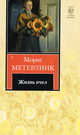 Жизнь пчел, Метерлинк Морис 