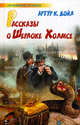 Рассказы о Шерлоке Холмсе, Артур Конан Дойл 