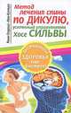Метод лечения спины по Дикулю, усиленный упражнениями Хосе Сильвы, Роман Озерский, Иван Кузнецов 