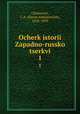 Очерк истории Западно-Русской церкви. 1, Chistovich, I. A. (Ilaron Aleksieevich), 1828-1893 