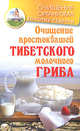 Очищение простоквашей тибетского молочного гриба, Чистяков Константин 