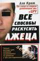Все способы раскусить лжеца. Тайные методы ЦРУ, которые применяются на допросах и при расследованиях, Крам Дэн 
