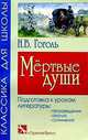 Мертвые души, Гоголь Николай Васильевич 