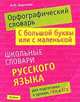 Орфографический словарь. С большой буквы или с маленькой. Школьный словарь русского языка, Баронова Марина Марковна 