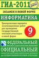 ГИА-2011. Экзамен в новой форме. Информатика. 9 класс. Тренировочные варианты экзаменационных работ для проведения государственной итоговой аттестации в новой форме, Александр Владимирович Чернов, Денис Кириенко, Павел Осипов 