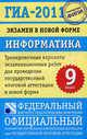 ГИА -2011: Экзамен в новой форме: Информатика: 9 класс, Денис Кириенко, Павел Осипов, Александр Владимирович Чернов 