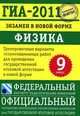 Физика. 9 класс: Экзамен в новой форме.ГИА -2011., Марина Демидова, Елена Камзеева 
