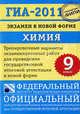 ГИА-2011: Экзамен в новой форме: Химия: 9 класс, Дмитрий Добротин, Аделаида Александровна Каверина 
